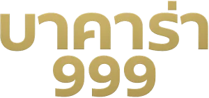 บาคาร่า999